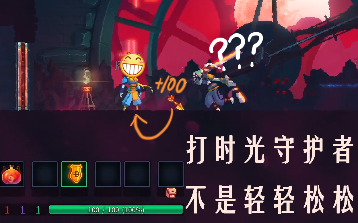 死亡细胞新手福利教程向全武器100无伤时光守护者全方位360度无死角