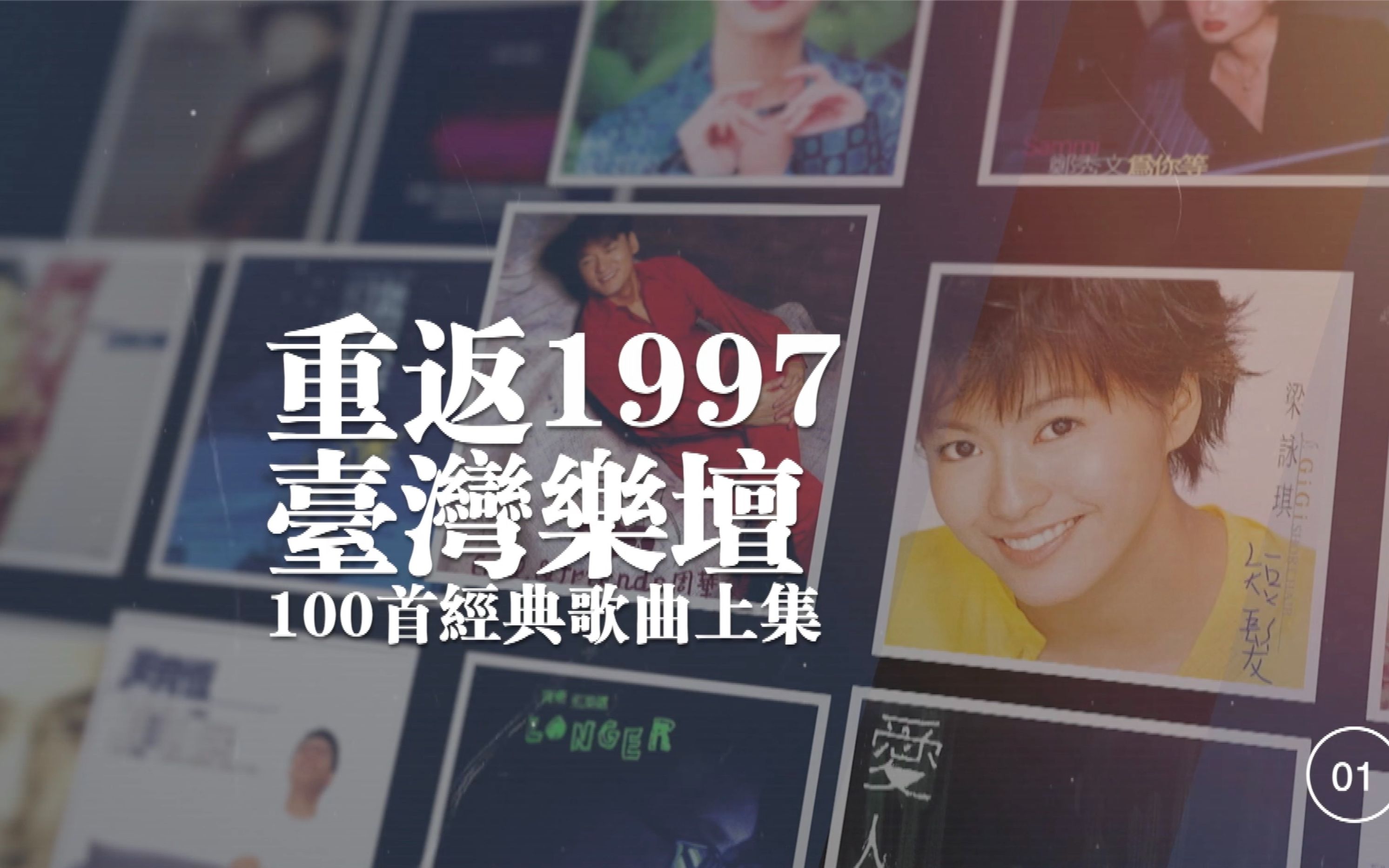 重返1997台湾乐坛100首经典歌曲上集(001033)(个人选曲无法取悦所有人)哔哩哔哩bilibili