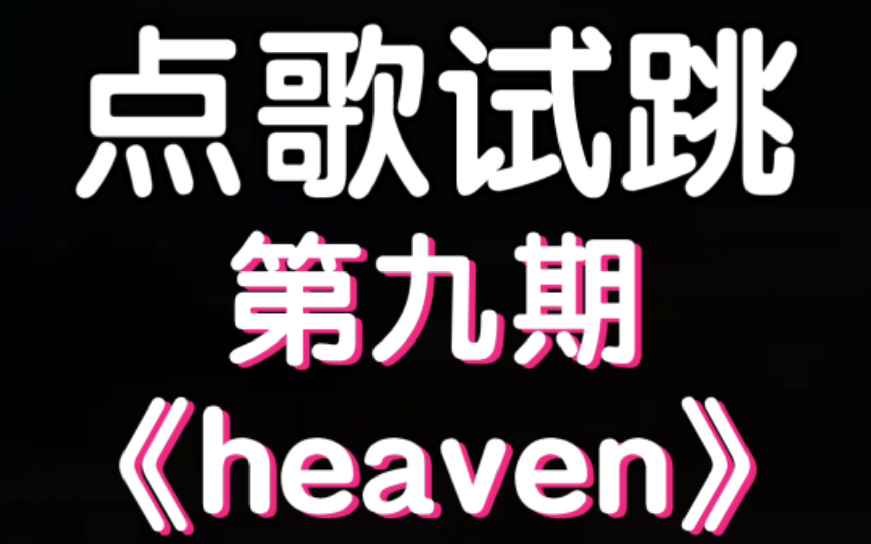 [图]09年学国标自学一年韩舞然后跳爵士（［点歌试跳］第九期《heaven》）