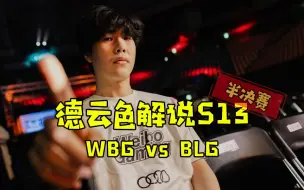 Download Video: 【德云色解说S13】11月11日 半决赛：WBG vs BLG（弹幕版）风起釜山为子寿，坐看沧海起扬尘