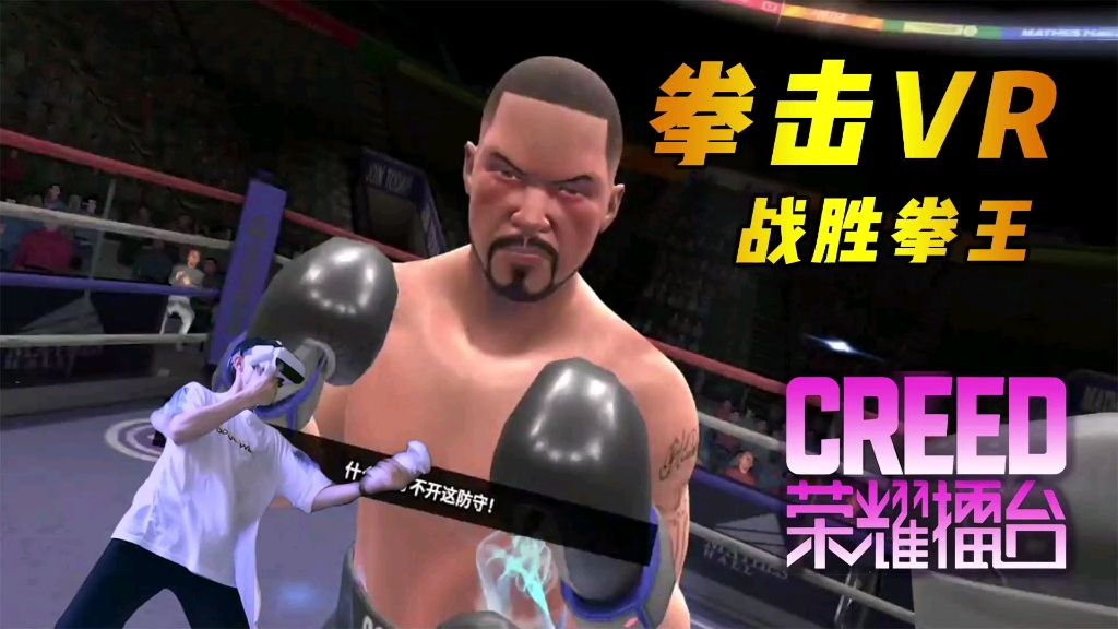 [图]【VR拳击】拳击的魅力！每天一练，防止颓废 /Creed：荣耀擂台