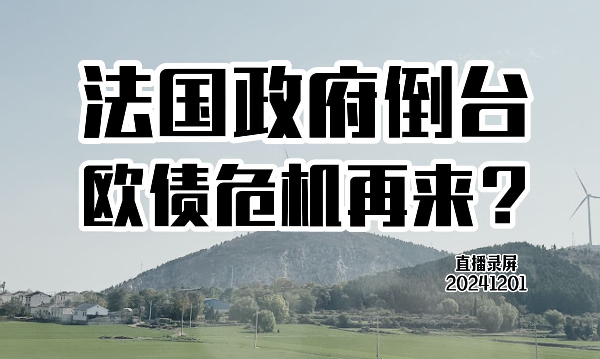 【点金直播】复盘特朗普/韩元崩/日元涨但首相被创/法国债务要危机/中国11月pmi好/中欧电车协议接近达成/35岁危机度过方法20241201哔哩哔哩bilibili