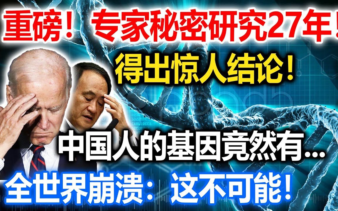 专家秘密研究27年!得出惊人结论!中国人的基因竟然与众不同哔哩哔哩bilibili