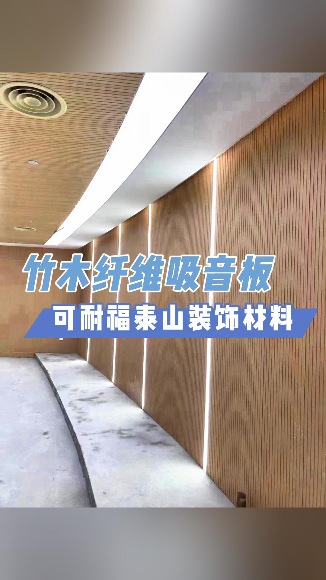 竹木纤维吸音板它来啦!需要装修的伙伴快来咨询吧!