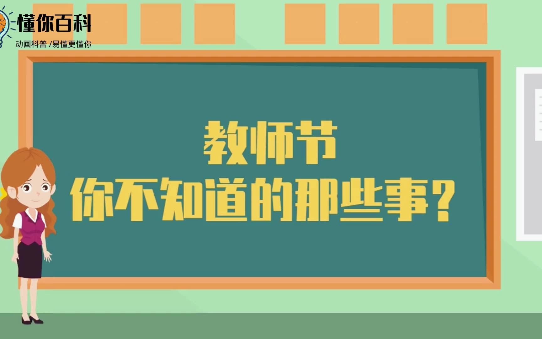 懂你百科:教师节,那些你不知道的事?哔哩哔哩bilibili