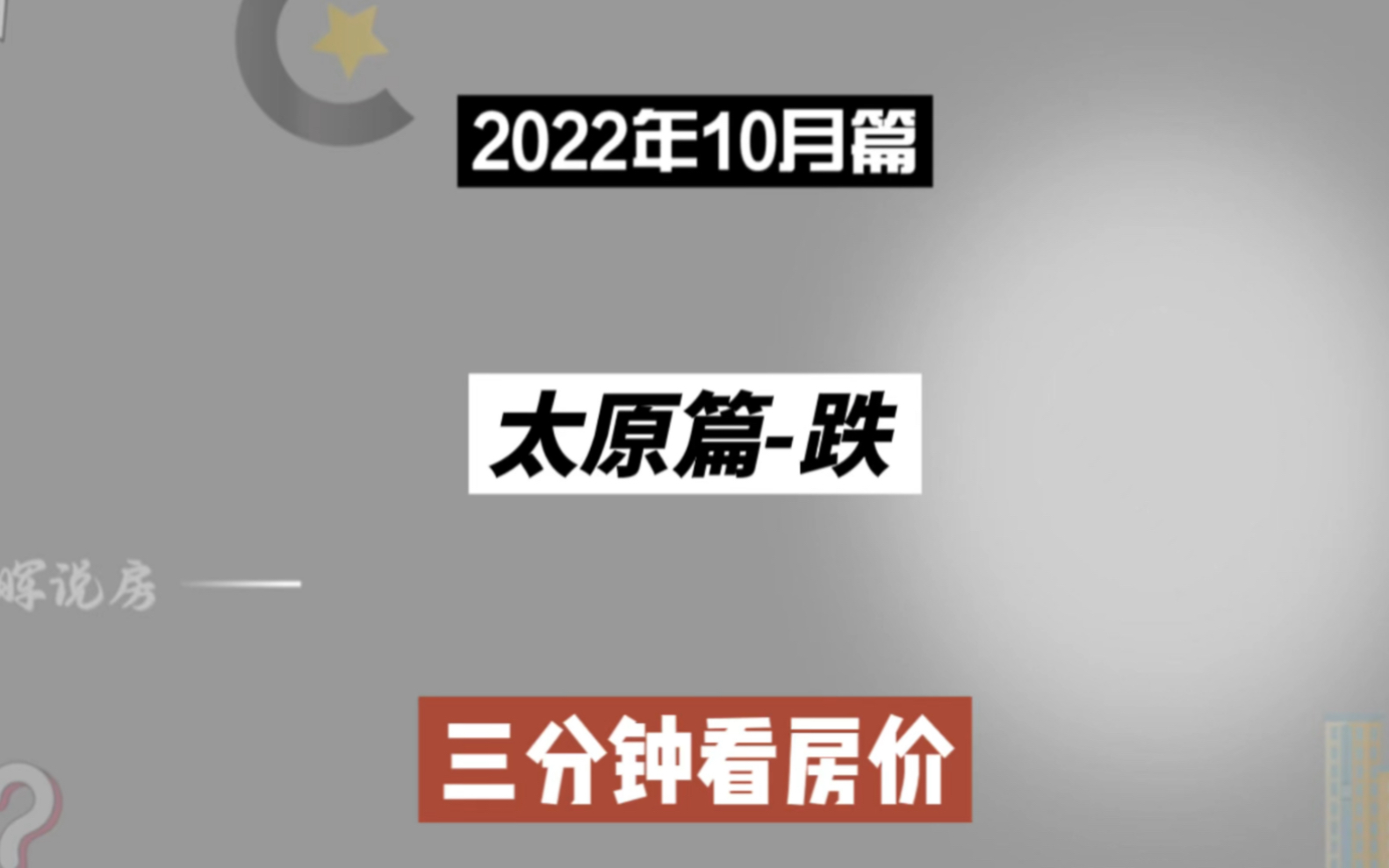 太原篇跌,三分钟看房价走势(2022年10月篇)哔哩哔哩bilibili