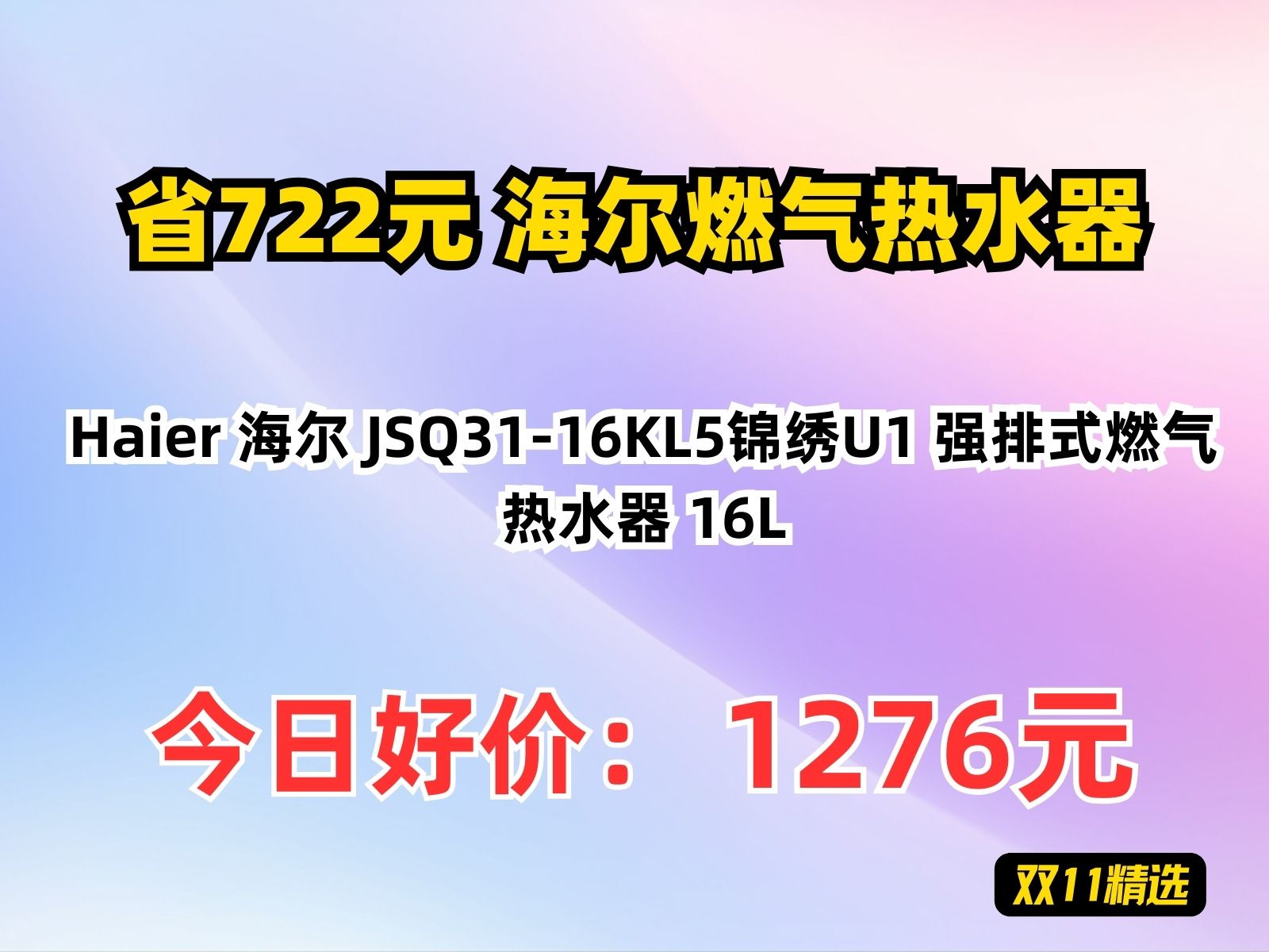 【省722.01元】海尔燃气热水器Haier 海尔 JSQ3116KL5锦绣U1 强排式燃气热水器 16L哔哩哔哩bilibili