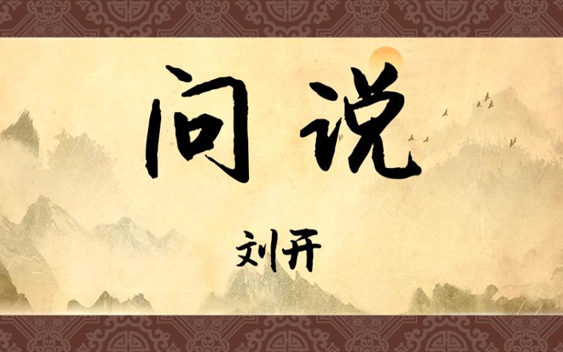 《问说》:一千年后,《师说》出了个姊妹篇哔哩哔哩bilibili