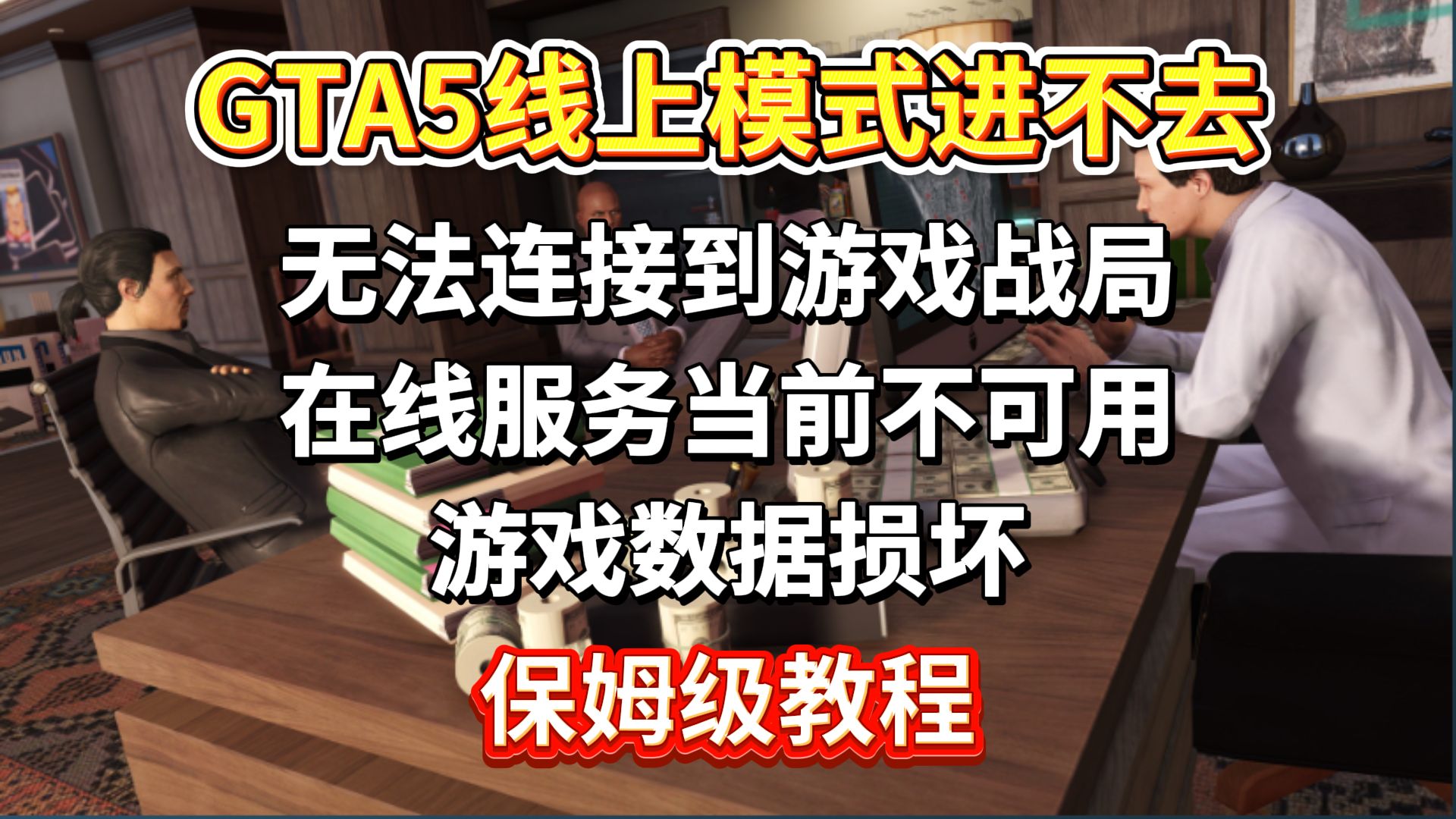 GTA5线上模式进不去,无法连接到游戏战局、在线服务当前不可用、游戏数据损坏,保姆级教程哔哩哔哩bilibili教程