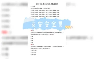 Download Video: 2023年交安安全员考试真题题库