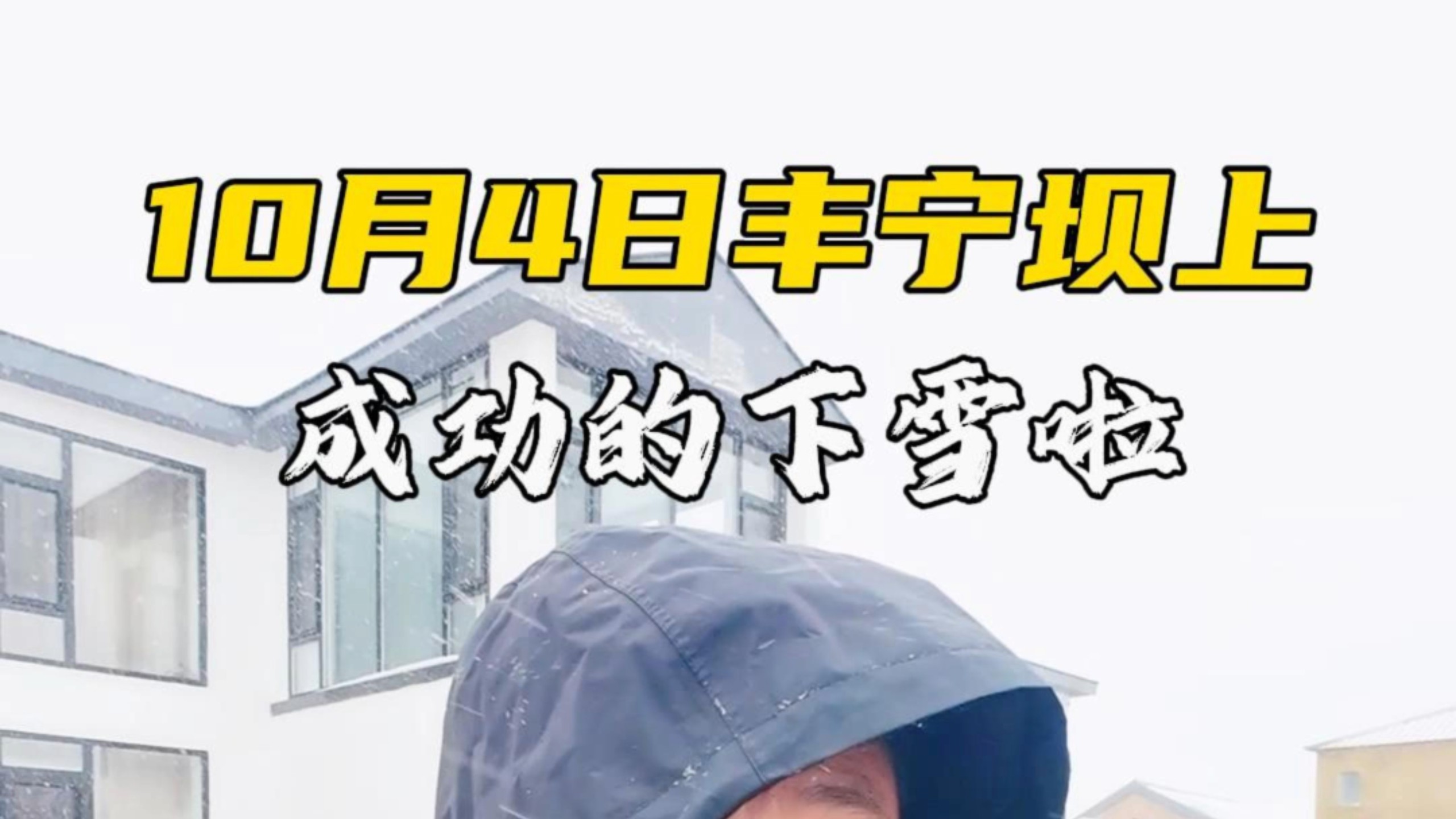 10月4日丰宁坝上又成功的下雪啦！