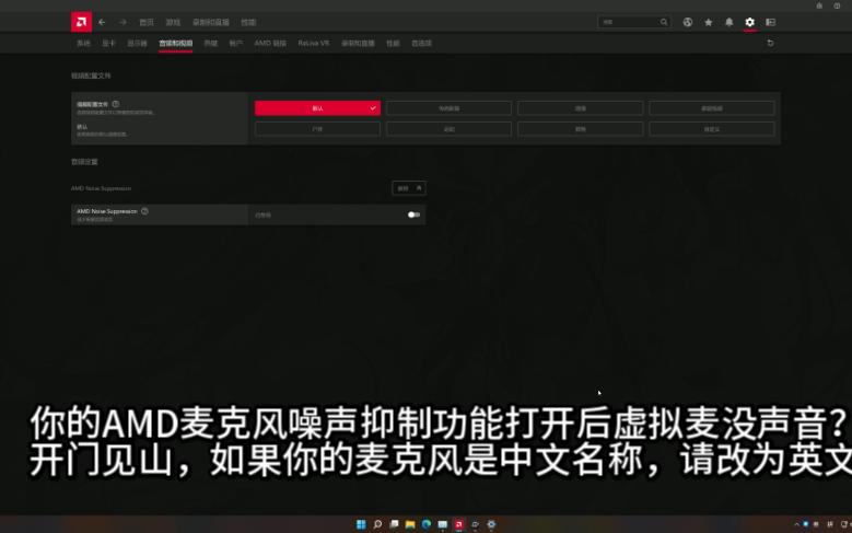 你AMD显卡驱动麦克风噪声抑制不能用的可能原因哔哩哔哩bilibili
