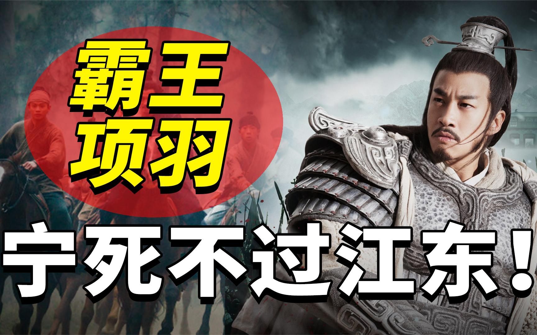 西楚霸王项羽,为何宁死不过江东?揭秘乌江自刎的真相!