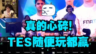 下载视频: 欧刚看TES暴打自家战队FNC，三分钟沉默是金！效果拉满必看系列！