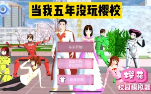 Download Video: 樱花校园模拟器：当我五年不玩樱校，樱校会变成什么样