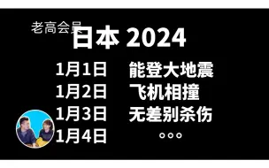 Download Video: 2024/01/06 老高会员 日本🇯🇵的2024怎么了