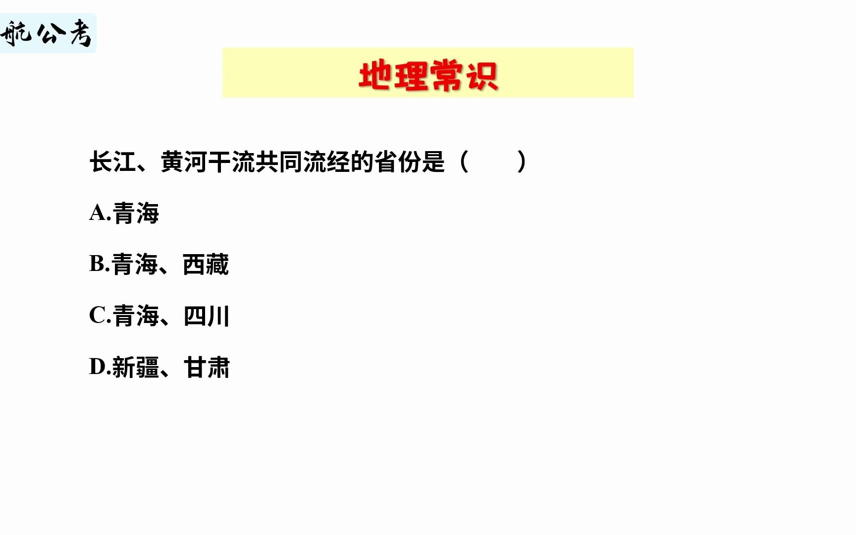 【常识快练】长江黄河共同流经哪些省份呢?哔哩哔哩bilibili