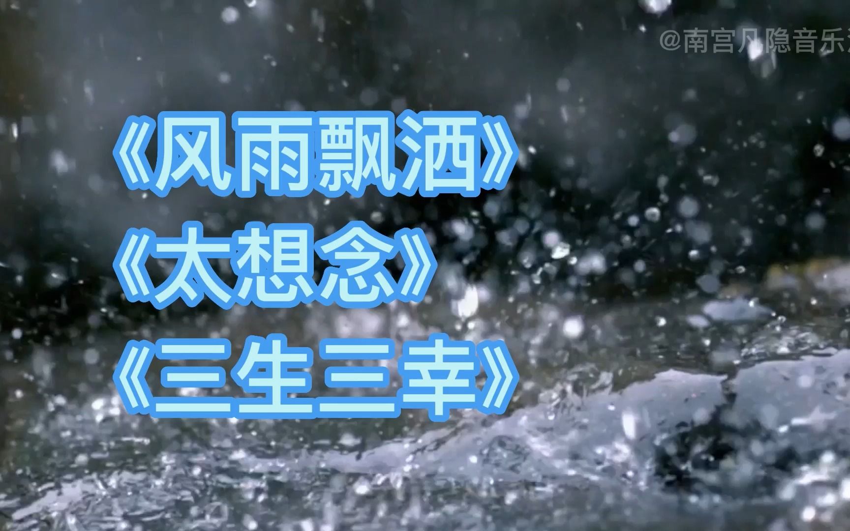 [图]【来学歌】3首2022年抖音最红的接地气的歌，风雨飘洒/太想念/三生三幸