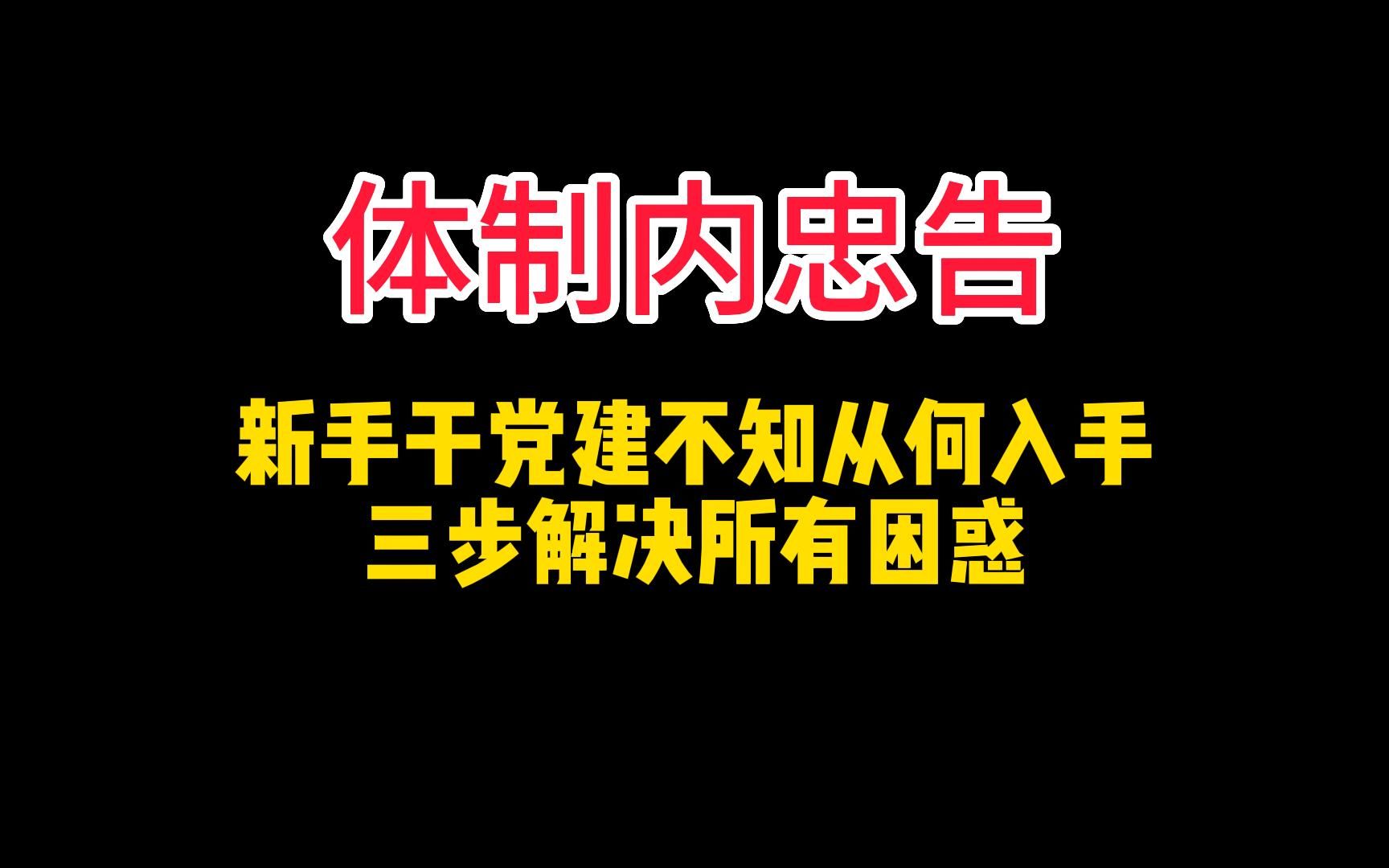 新手干党建不知从何入手,三步解决所有困惑!哔哩哔哩bilibili