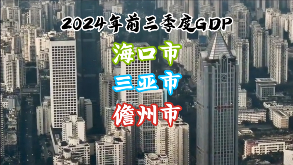 【GDP季度简报】2024年前三季度海口市、三亚市、儋州市GDP:高速增长!哔哩哔哩bilibili