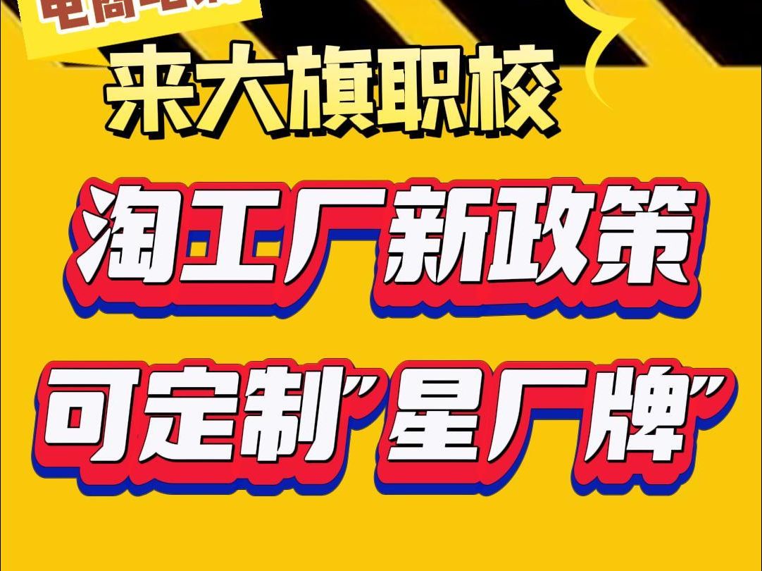 淘工厂＂星厂牌＂上线!获取厂牌专属权益扶持,工厂商家不要错过!哔哩哔哩bilibili