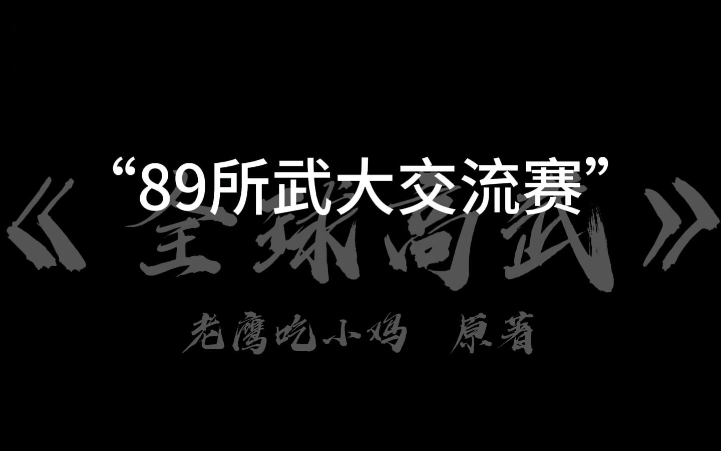 欢迎来到——“全球高武”哔哩哔哩bilibili