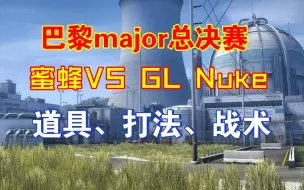 Download Video: 【看比赛学道具15】巴黎Major总决赛 Vitality VS GL图2核子危机Nuke 进攻篇