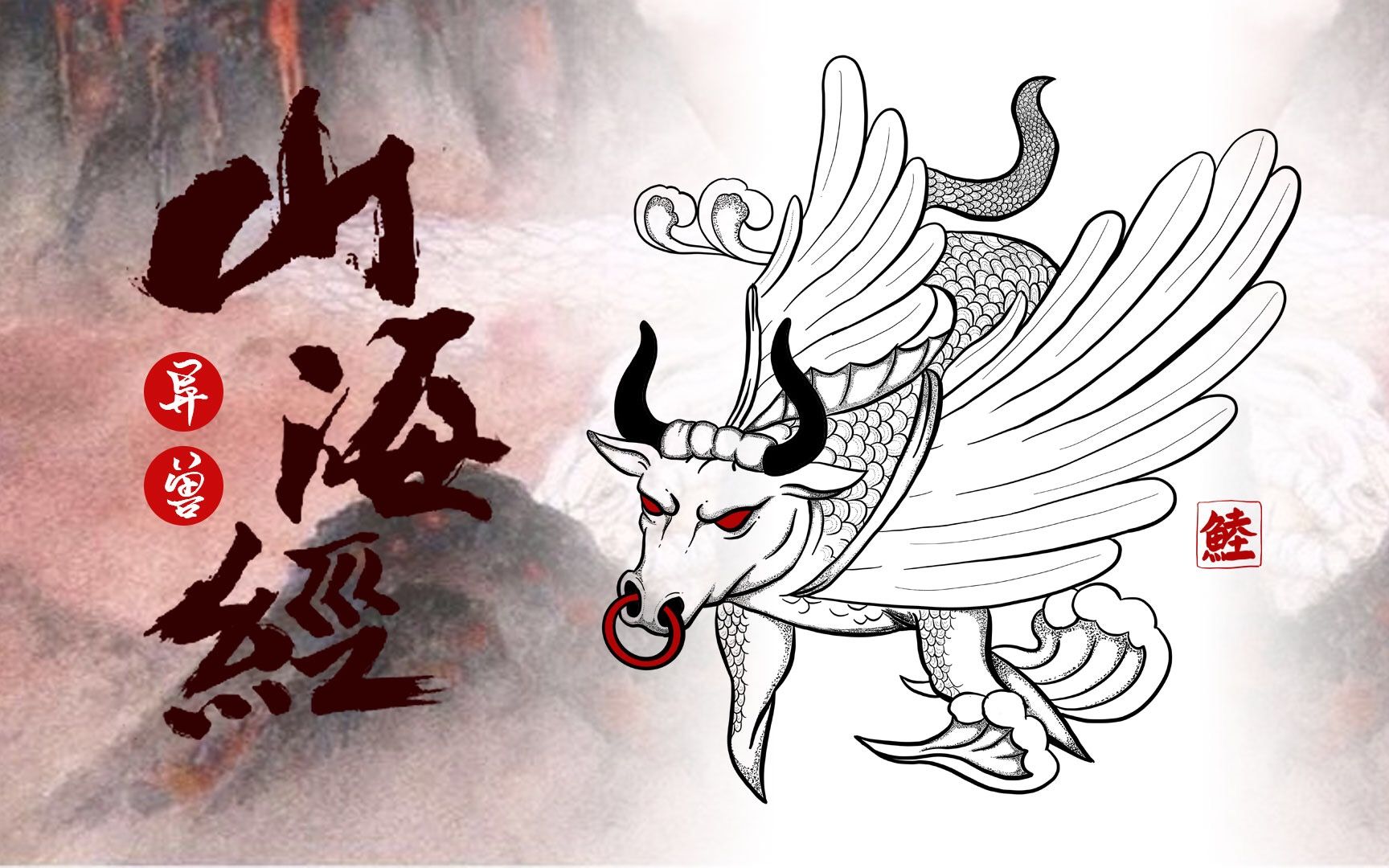 【山海经·鯥】厉害了这鱼!蛇尾有翼,冬死而夏生