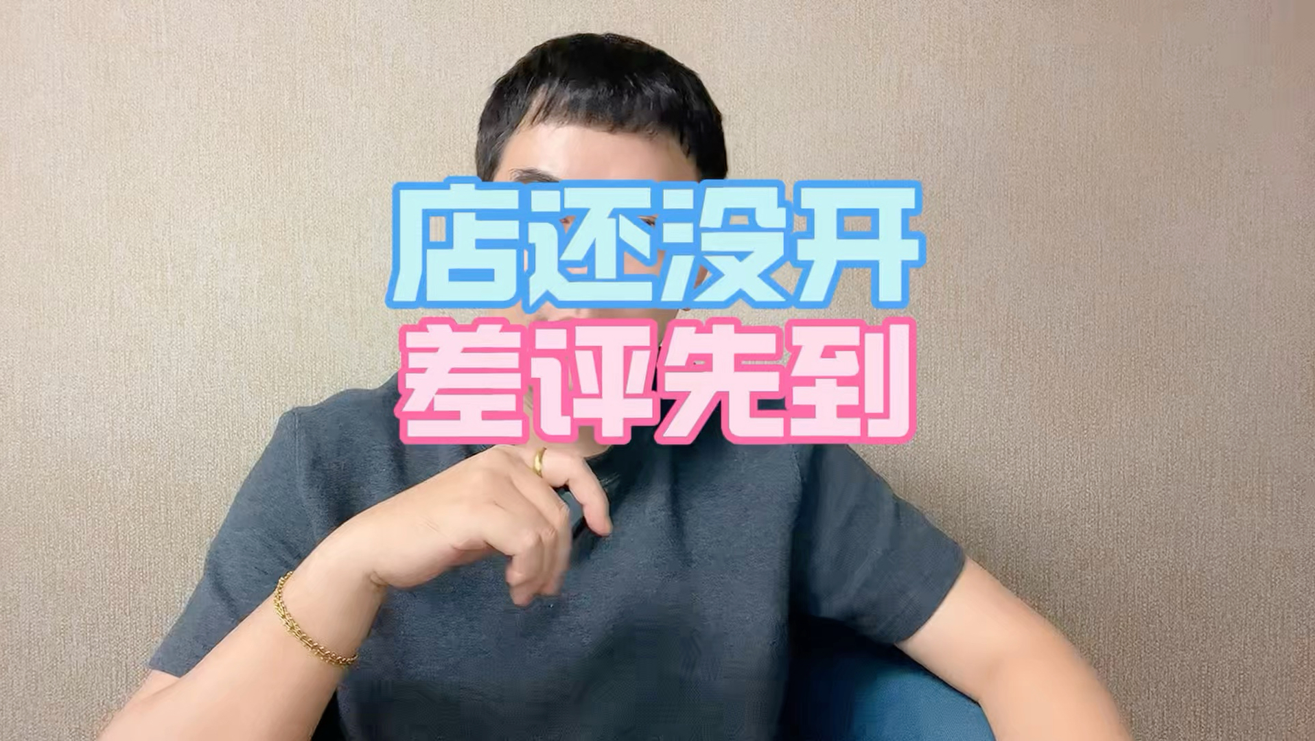 店还没开，差评先到了