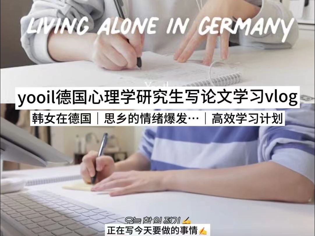 {中}韩国在德留学生的努力写论文想家的日子...心理学研究生|自律又清醒的韩国女生|高效的日常哔哩哔哩bilibili