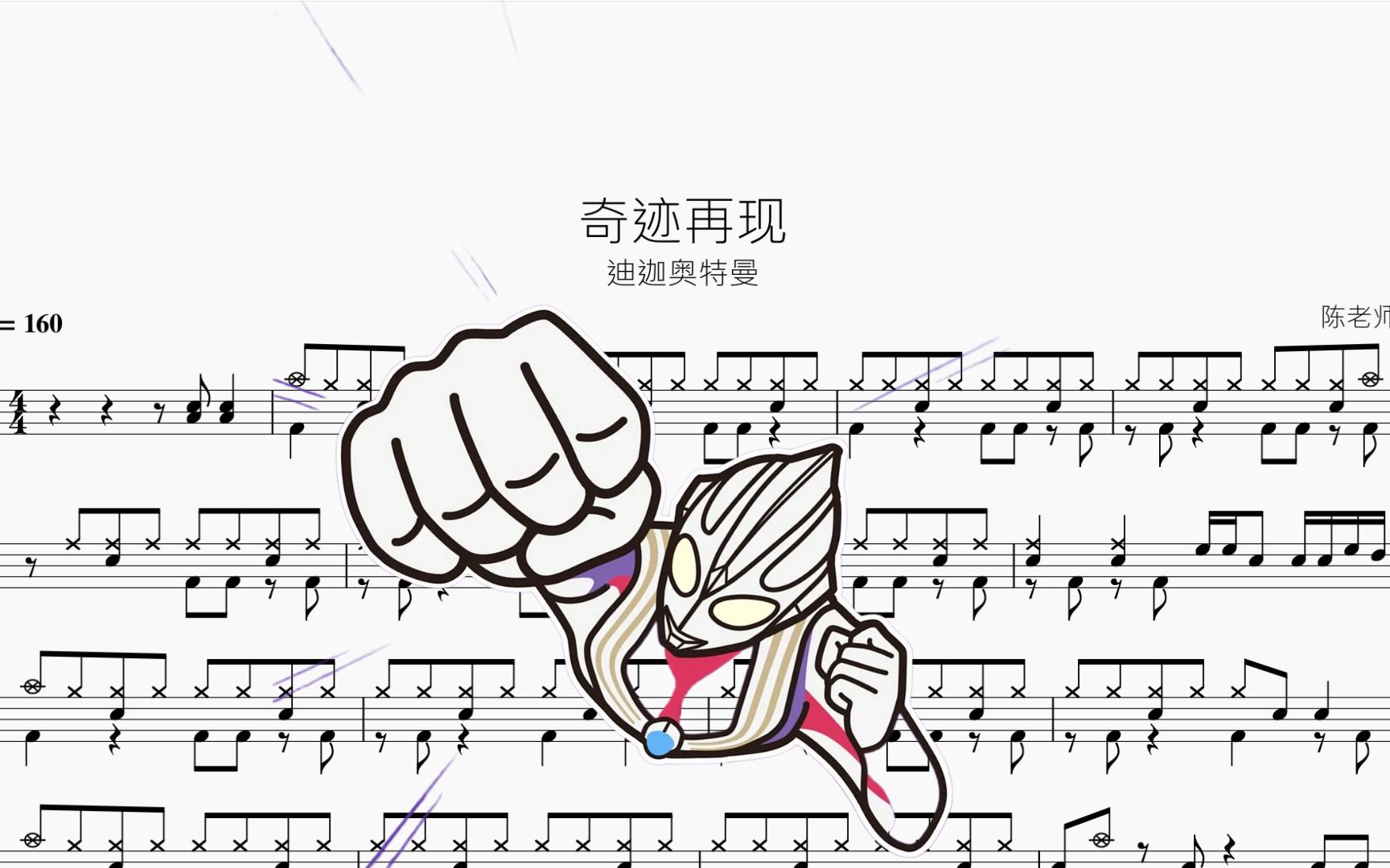 奇迹再现【迪迦奥特曼】动态鼓谱哔哩哔哩bilibili