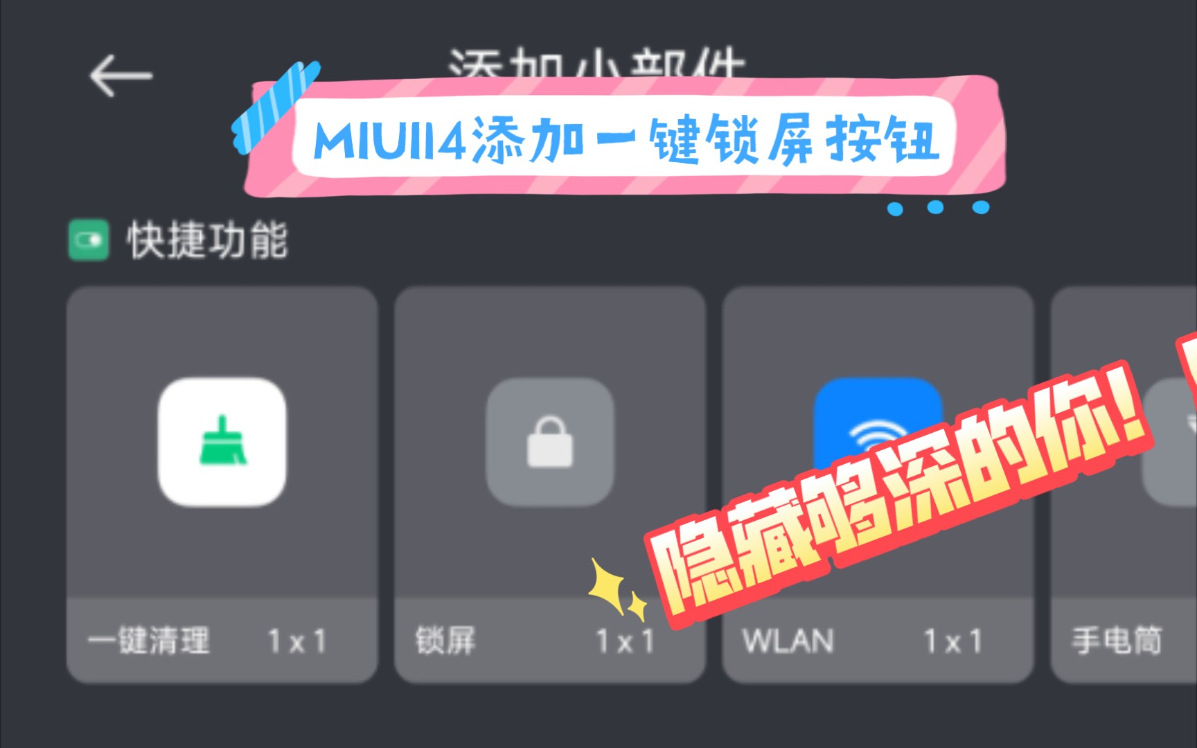 MIUI14 如何 添加桌面 锁屏 一键锁屏哔哩哔哩bilibili