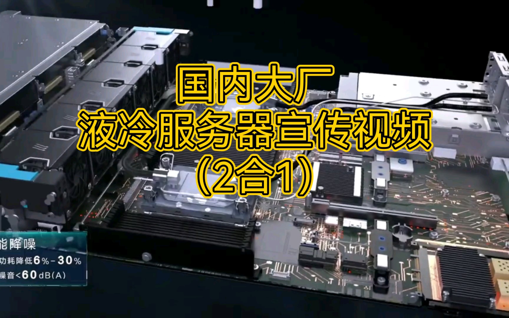 液冷大片:Look一下国内大厂液冷服务器宣传视频(2合1)