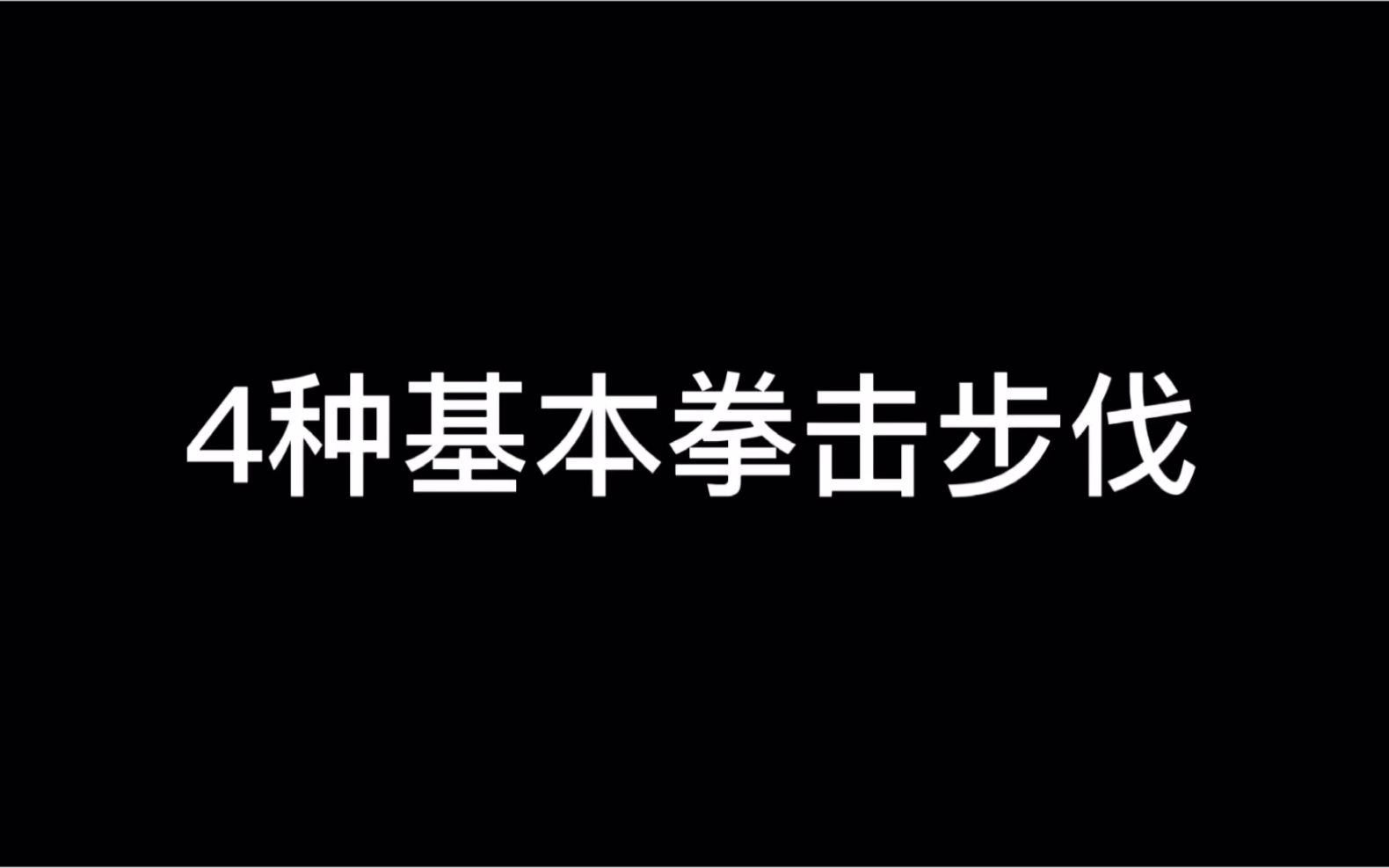 [图]四种基本拳击步伐，你学会了吗