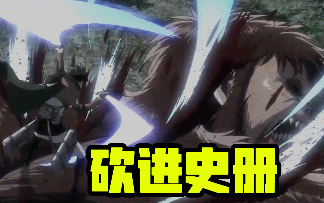 兵长砍猴上热搜解读巨人时隔六年为何依旧燃到炸