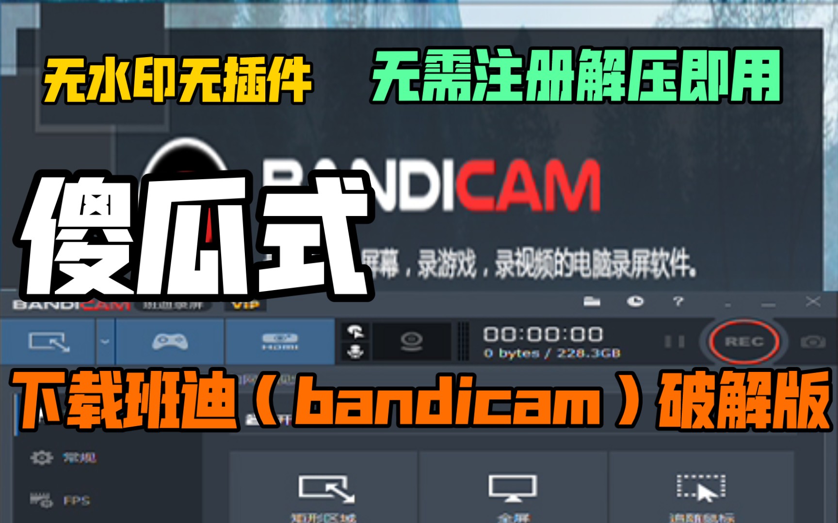 傻瓜式下载班迪(bandicam)破解版电脑屏幕录制无需注册免安装无水印最新教程2022年7月31日 实用电脑录屏软件推荐哔哩哔哩bilibili