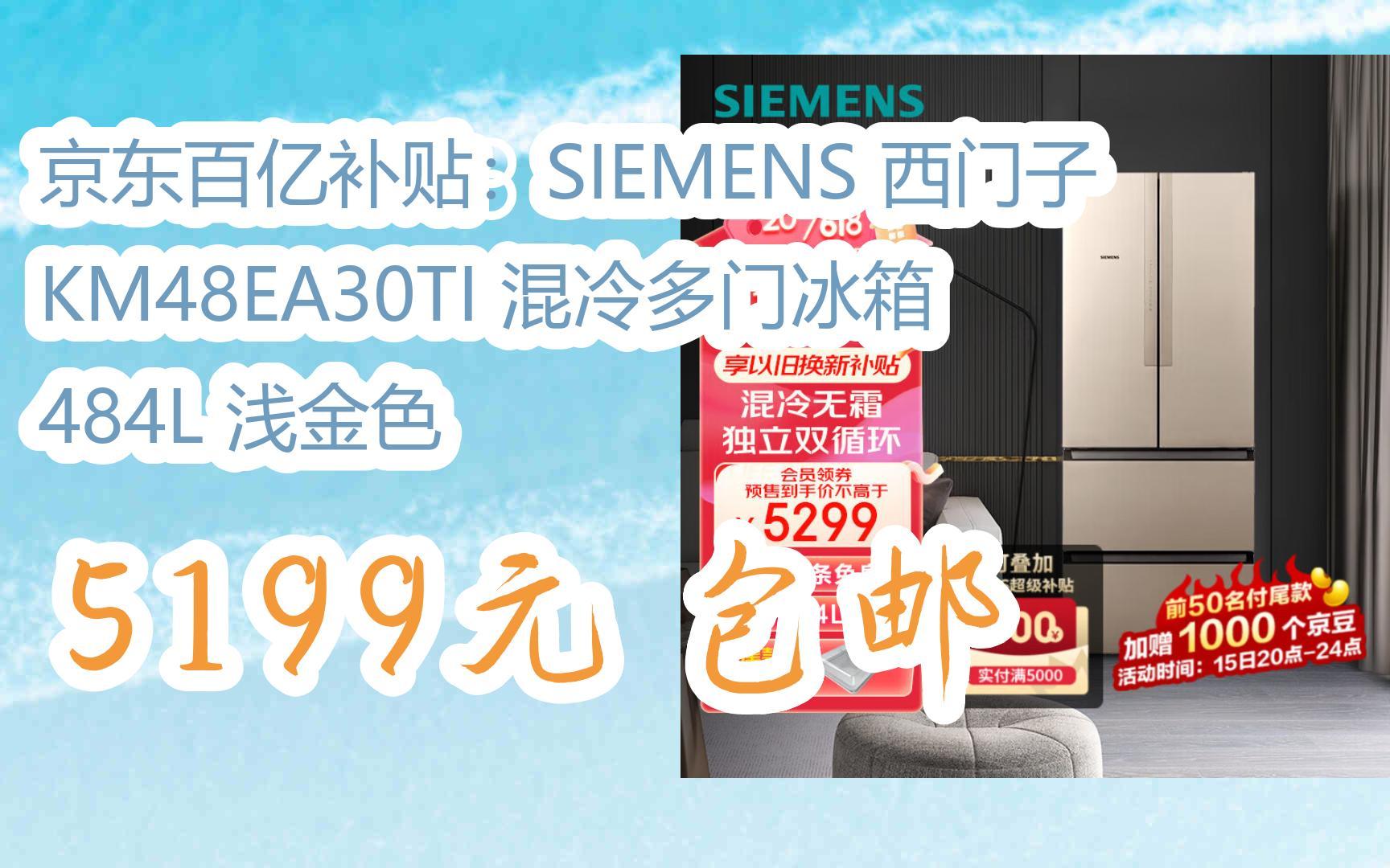 元旦大減價|京東百億補貼:siemens 西門子 km48ea30ti 混冷多門冰箱