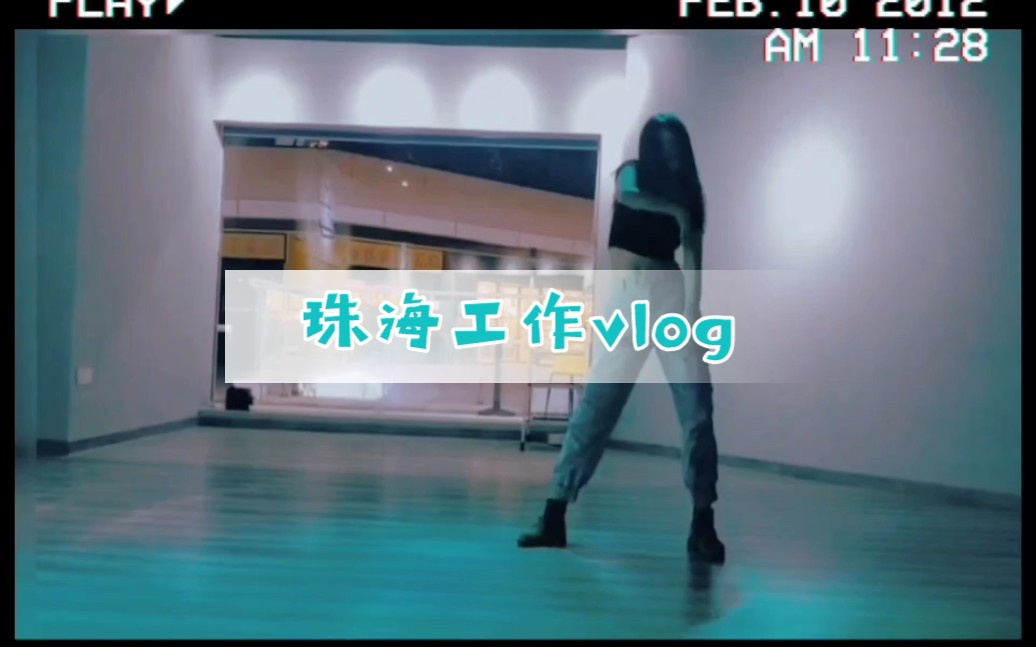 珠海工作vlog哔哩哔哩bilibili