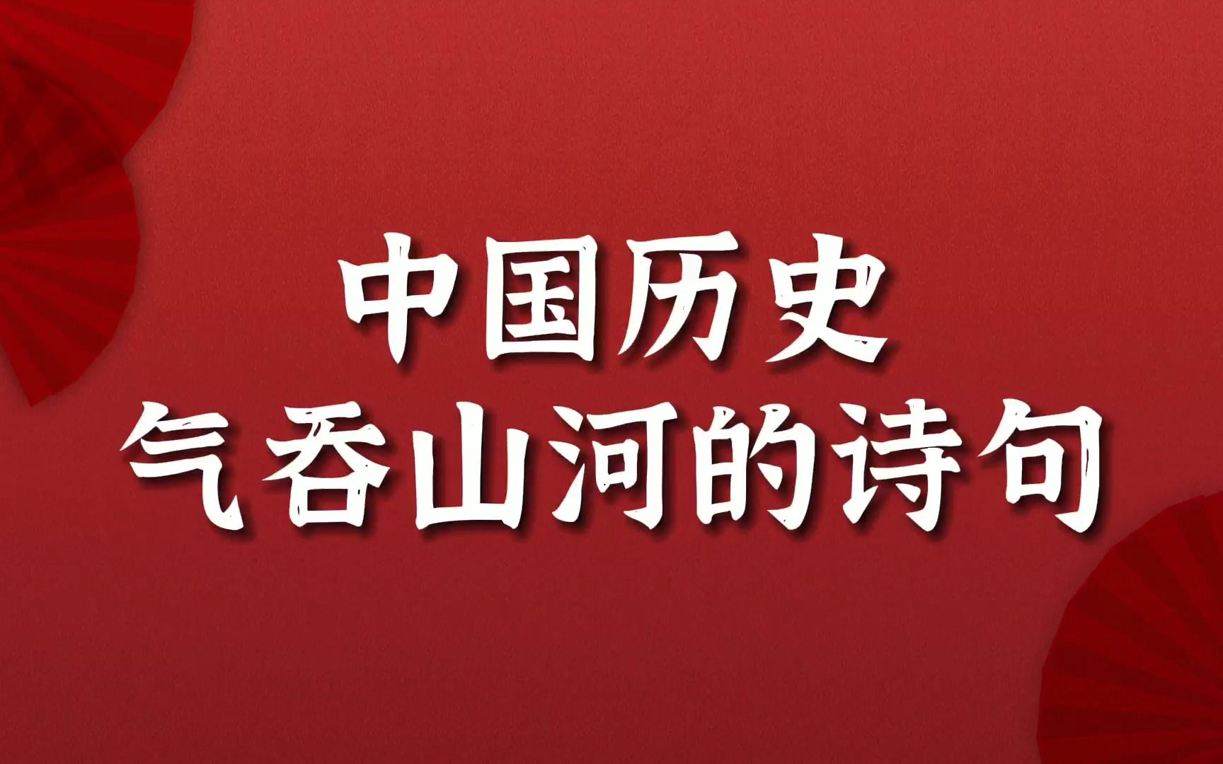 中国历史气吞山河的诗句:当今之世,舍我其谁也?哔哩哔哩bilibili