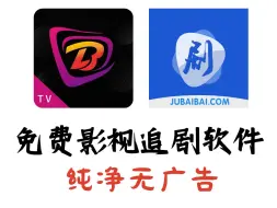 Télécharger la video: 推荐两款免费无广告影视追剧软件，全网最新！