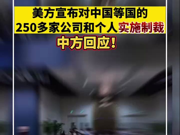 美方宣布对中国等国的250多家公司和个人实施制裁 中方回应!哔哩哔哩bilibili