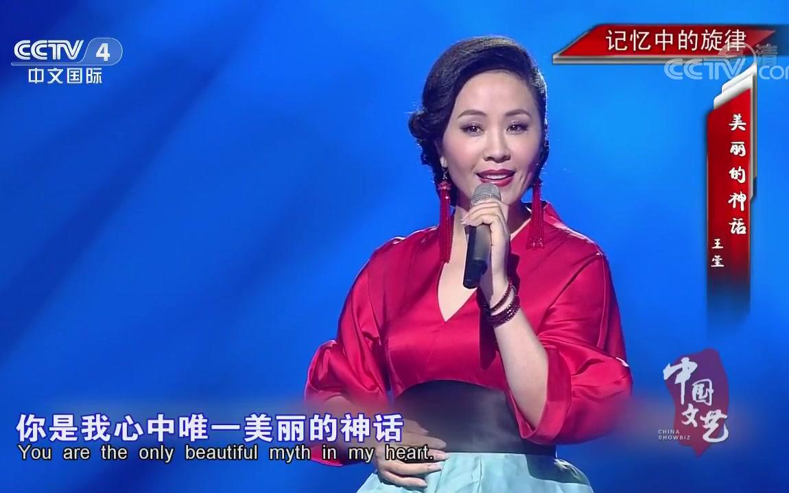 [图][中国文艺]《美丽的神话》+《生活是这样美好》+《紫藤花》 演唱：王莹