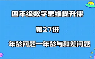 Video herunterladen: 第27讲—年龄问题—年龄与和差问题