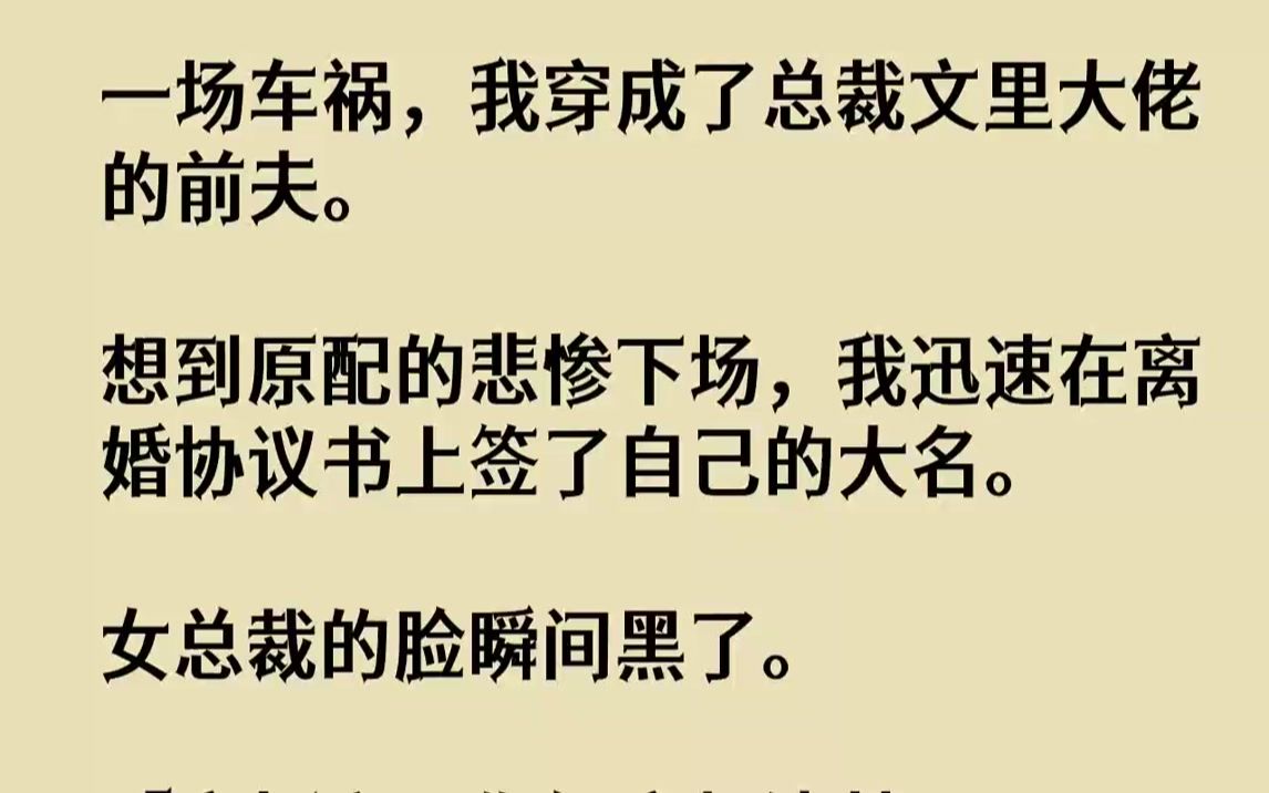 [图]【全文已完结】一场车祸，我穿成了总裁文里大佬的前夫。想到原配的悲惨下场，我迅速在离婚协议书上签了自己的大名。女总裁的脸瞬间黑了。「宋...