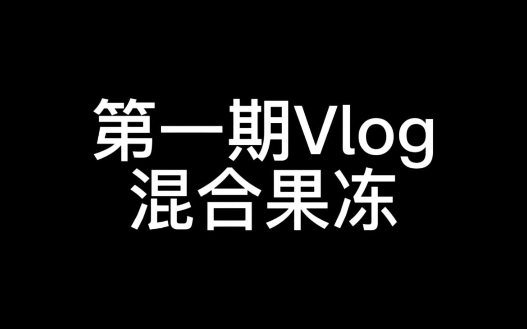 [图]糖糖的第一期Vlog混合果冻