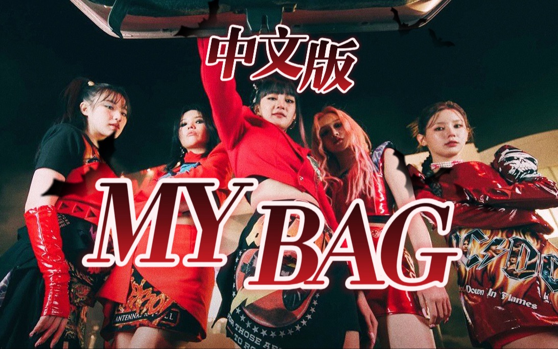 内娱联动版《MY BAG》创造营最强女Rapper王一桥强势翻唱哔哩哔哩bilibili