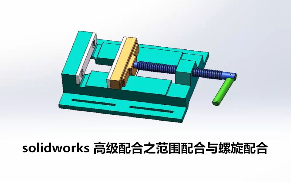 【SolidWorks经典案例入门教学】高级配合之范围配合与螺旋配合哔哩哔哩bilibili