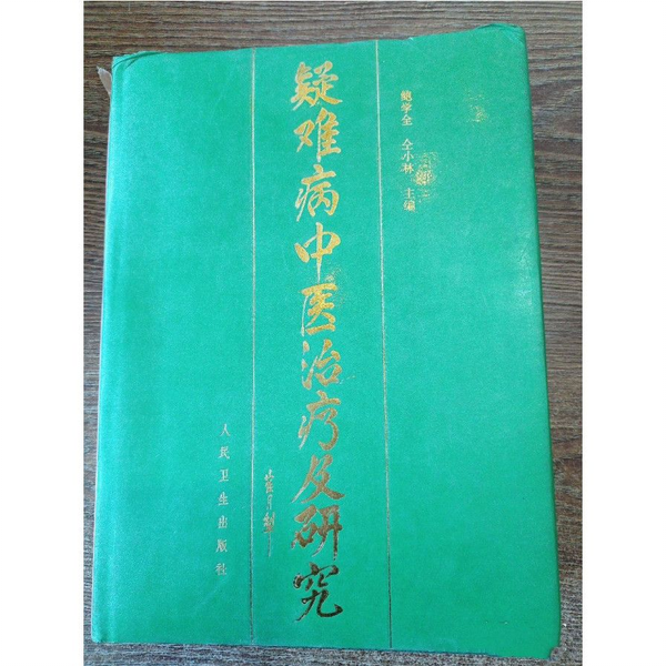 疑难病中医治疗及研究》鲍学全、仝小林_人民卫生出版社_1995年10