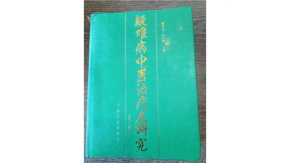 疑难病中医治疗及研究》鲍学全、仝小林_人民卫生出版社_1995年10月第1 