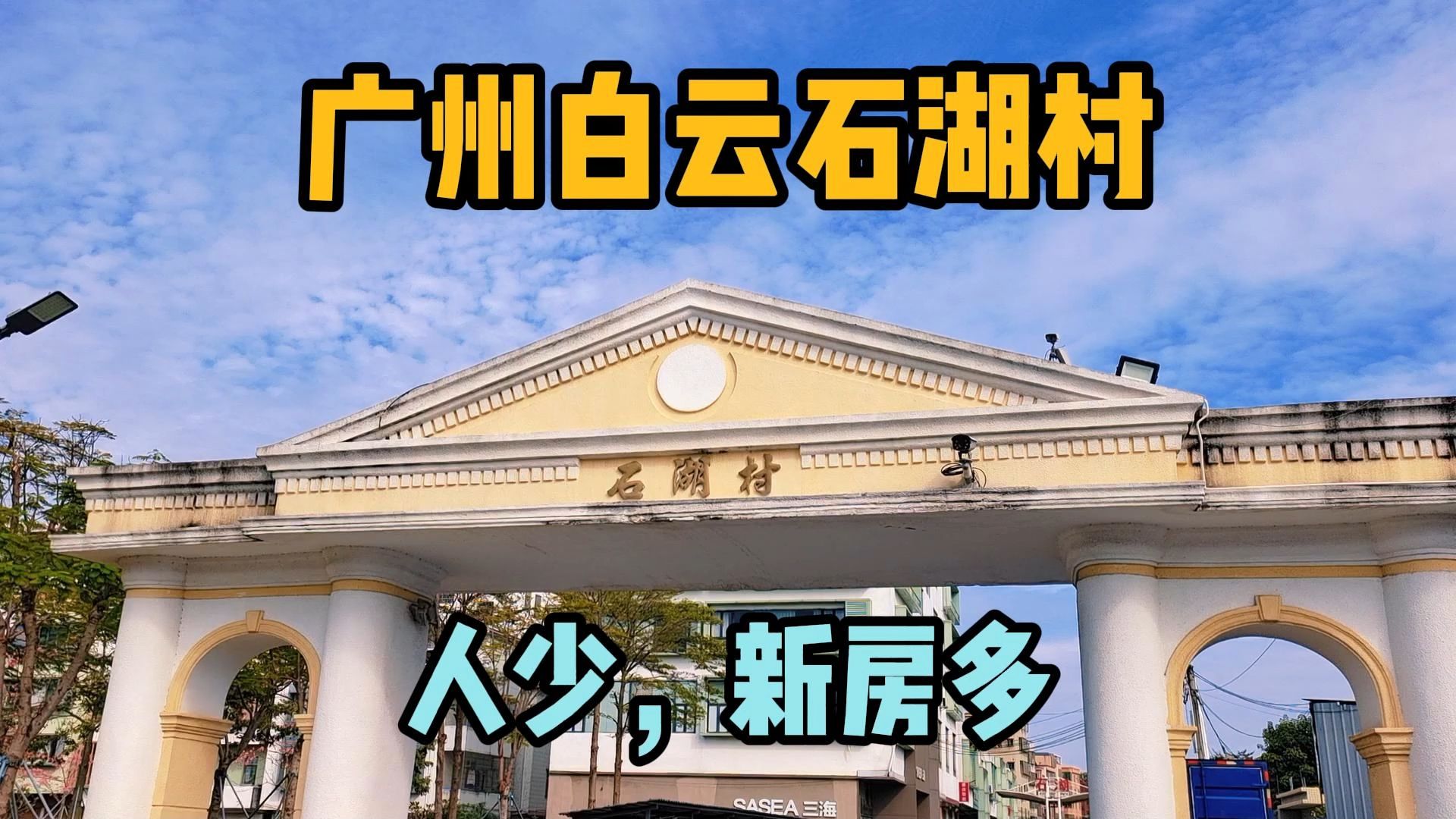 实拍广州市白云区石湖村街头现状,人少新房子比较多哔哩哔哩bilibili